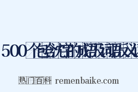 500个包含沈字的成语及词语反义词是什么意思的图片